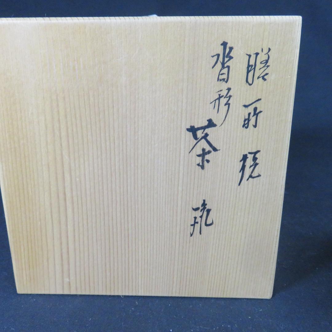 茶碗 膳所焼 沓形茶碗 変形 陽炎園 抹茶碗 茶器 茶道具 木箱 共箱