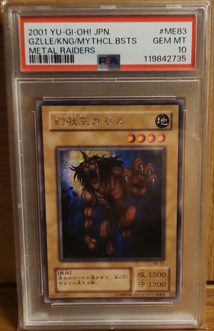 PSA10　遊戯王　2期　幻獣王ガゼル　シークレット