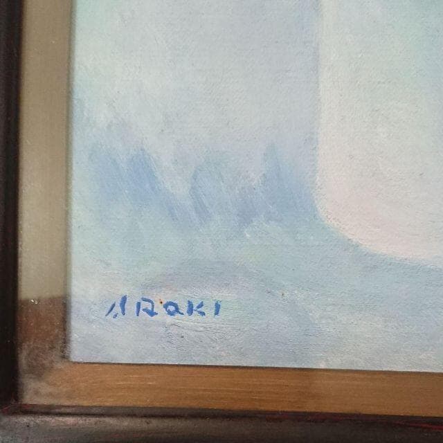 荒木市三「花」油彩画　（サムホール）