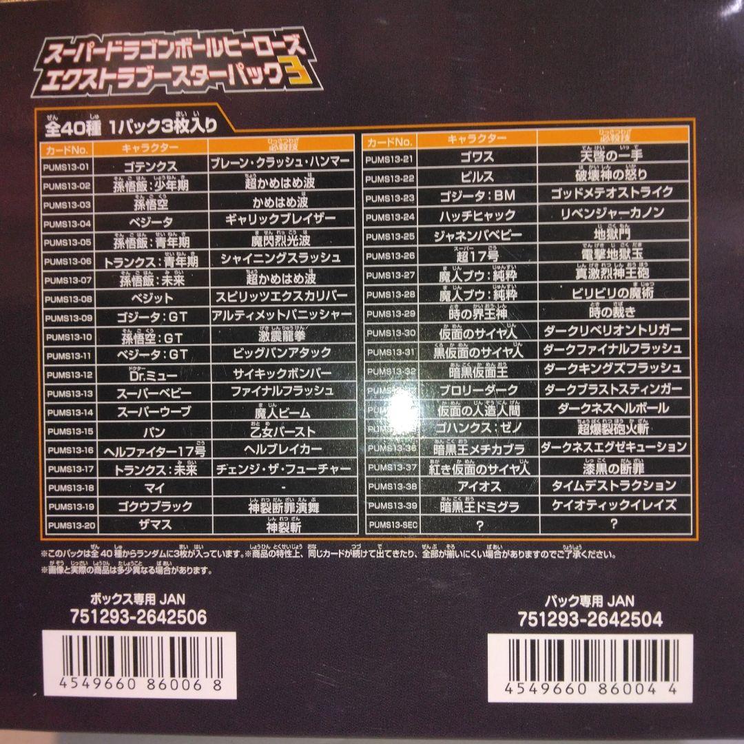 スーパードラゴンボールヒーローズ  エクストラブースターパック3