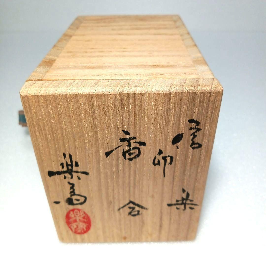 茶道具 香合 (卯) ４代 楽斎 信楽焼