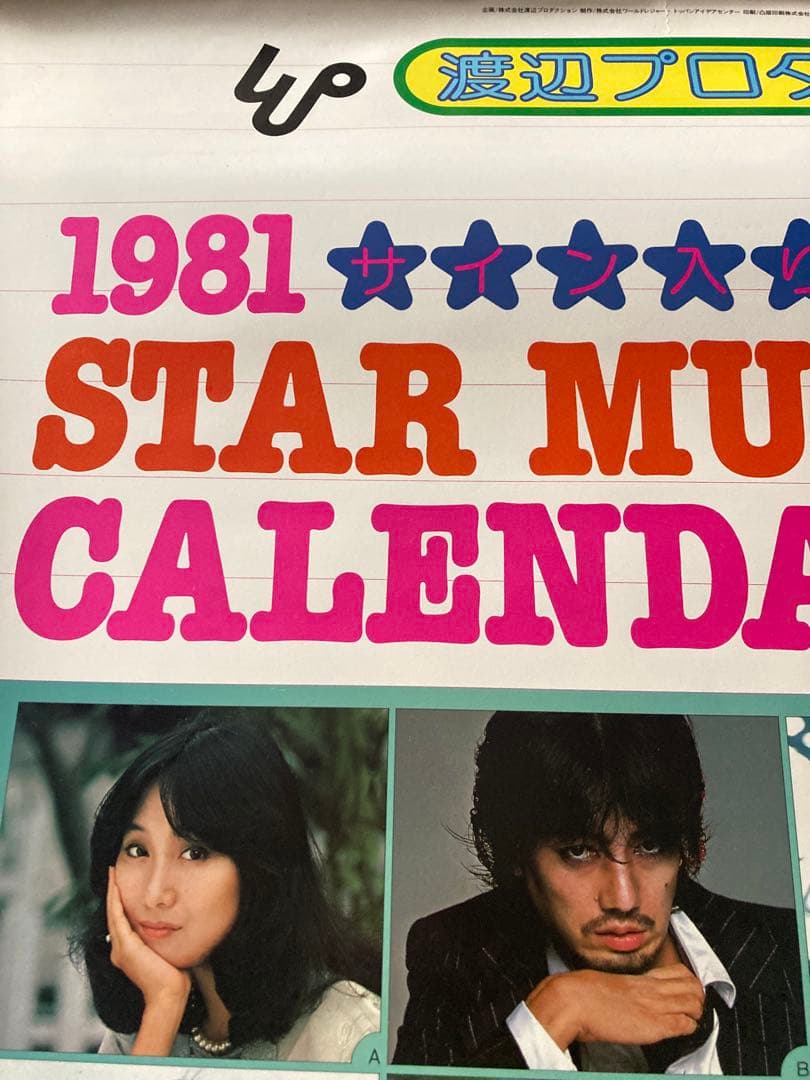 希少1981年 渡辺プロダクションカレンダー 沢田研二　石川ひとみ　太田裕美　他