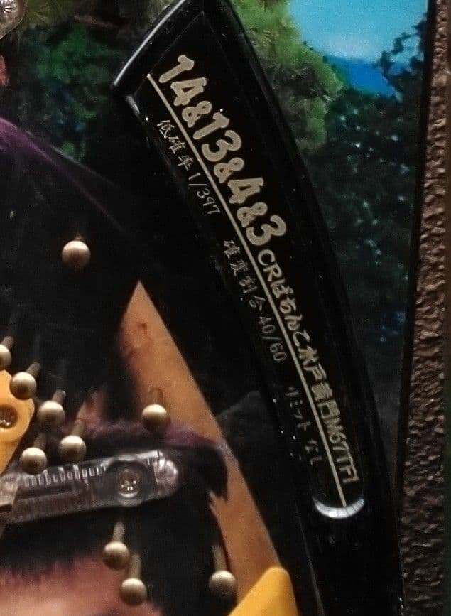 【セル】京楽　CRぱちんこ水戸黄門