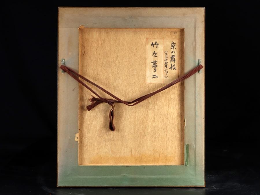 Y2293-22 竹久夢二 木版 「京の舞妓」大正15年作 額装