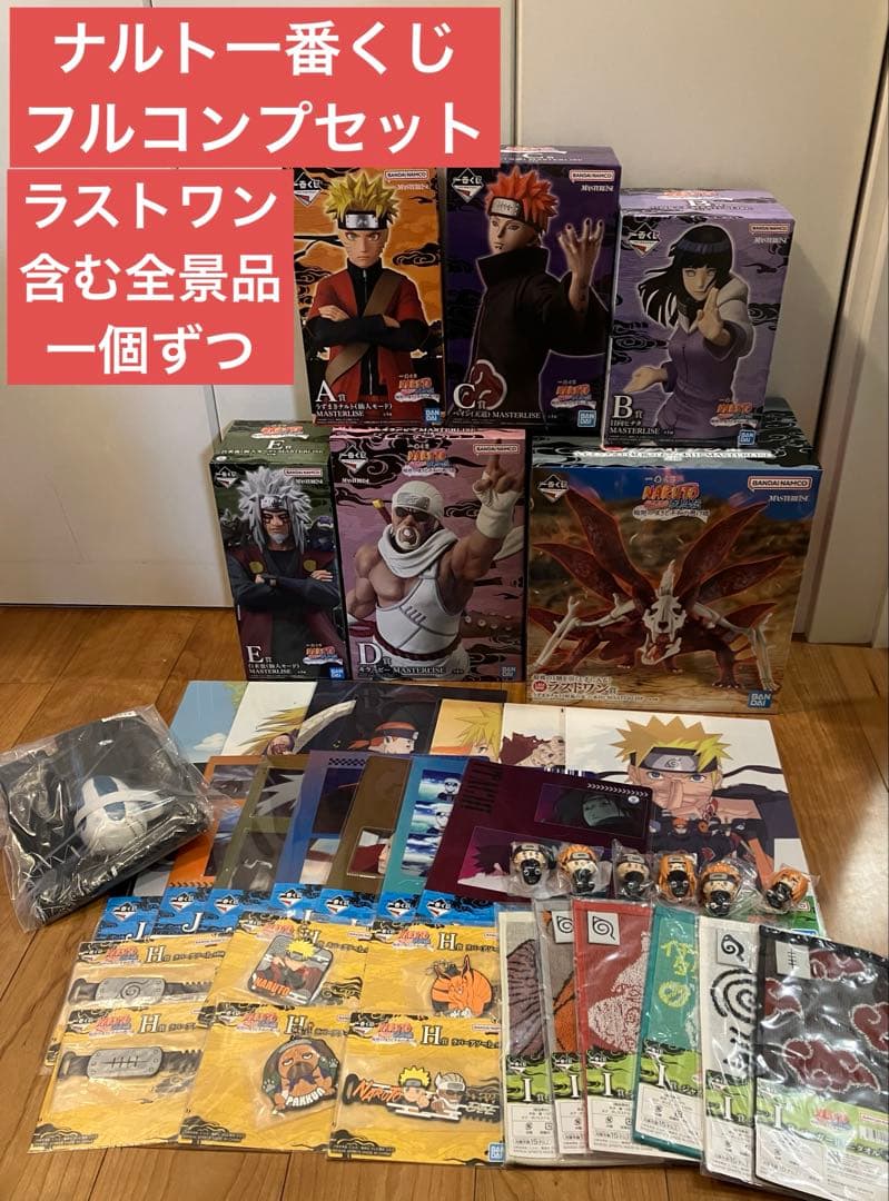 【匿名配送】NARUTOナルト一番くじ 全賞フルコンプセット