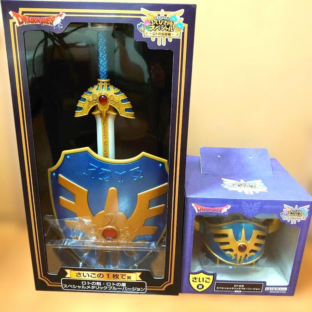 ドラゴンクエスト ふくびき所スペシャル ロトの剣 ロトの盾 ロトの兜