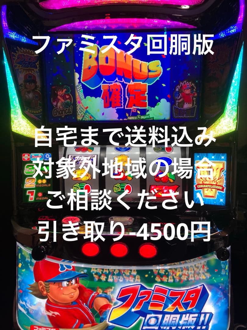 パチスロ実機　ファミスタ　回胴版　ファミスロ