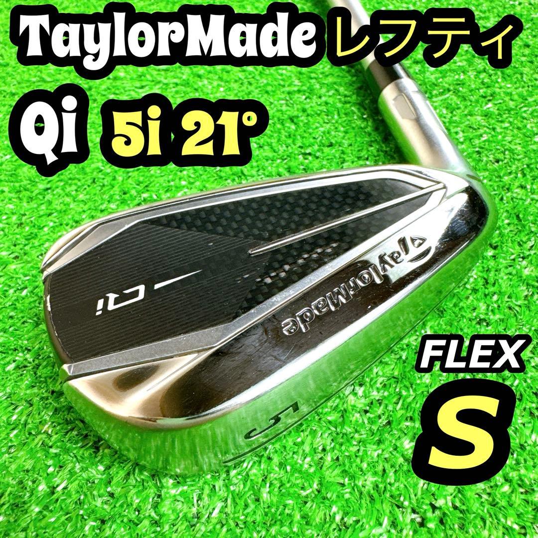 【レフティ】 テーラーメイド Qi 5番アイアン 単品 MCI S 21°