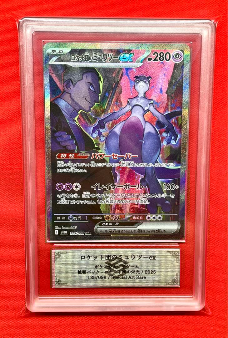 ARS10 ロケット団のミュウツーex SAR 125/098 SV10 ポケカ