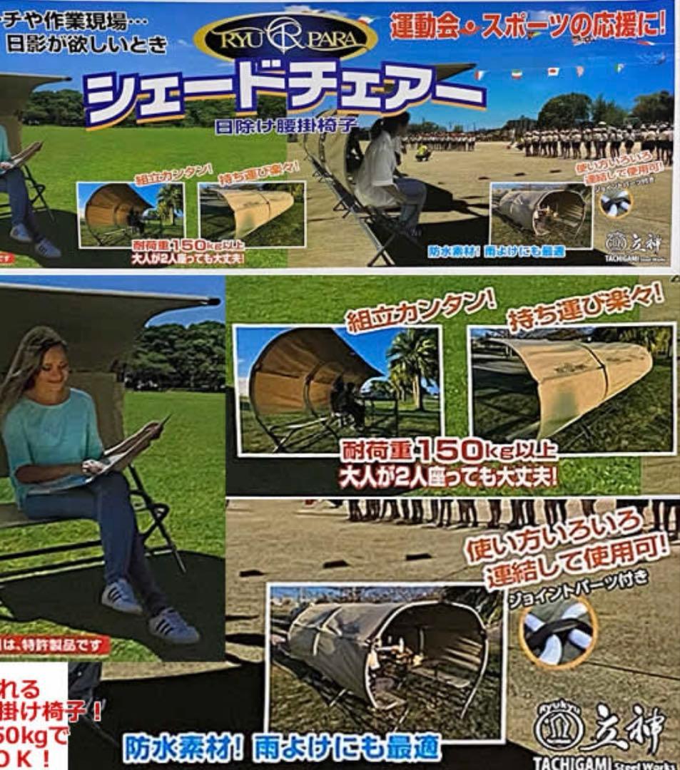 キャンプ★アウトドア★リューパラ　シェード付チェアー★未使用品＆美品セット
