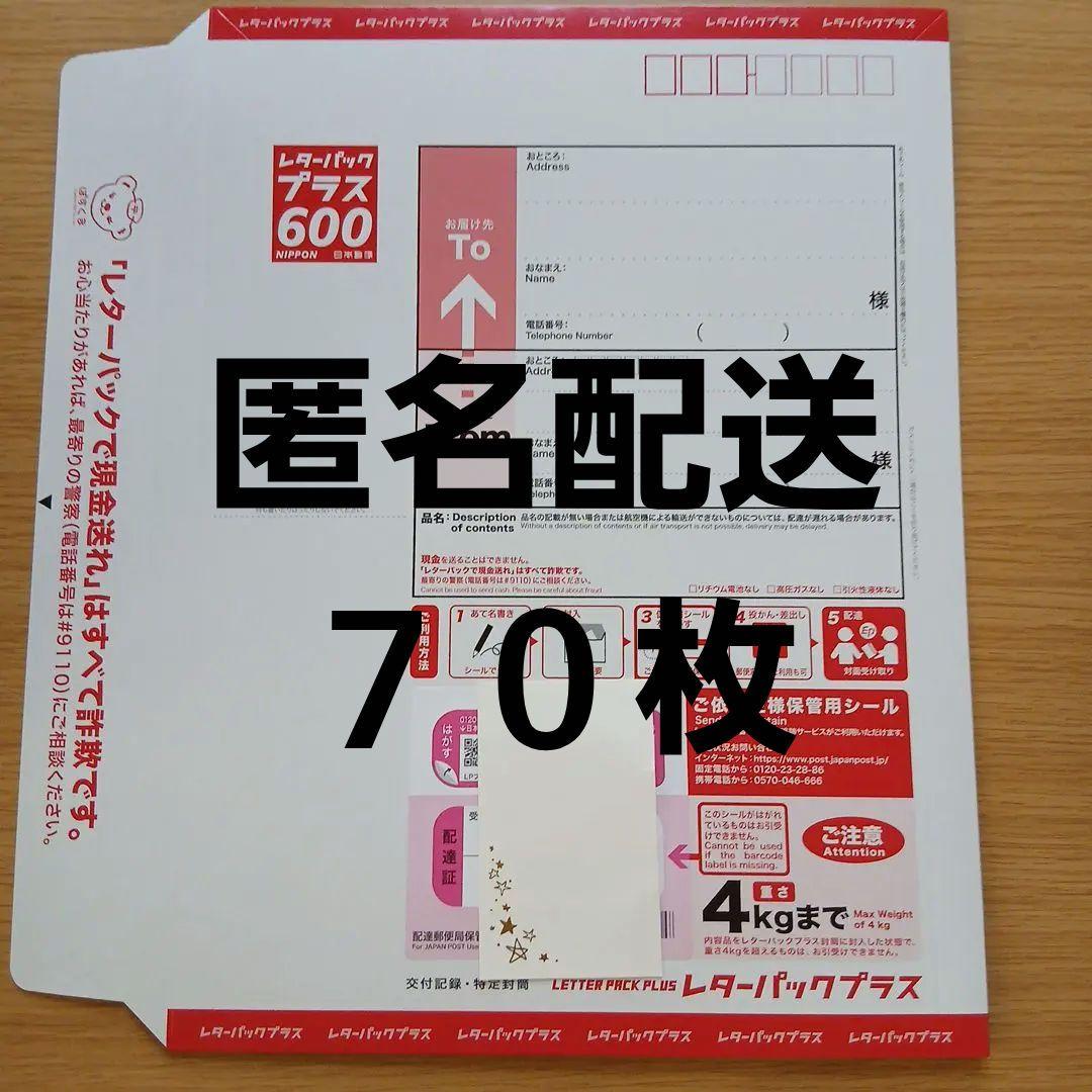 【新品★匿名配送】 レターパックプラス 600 　70枚セット