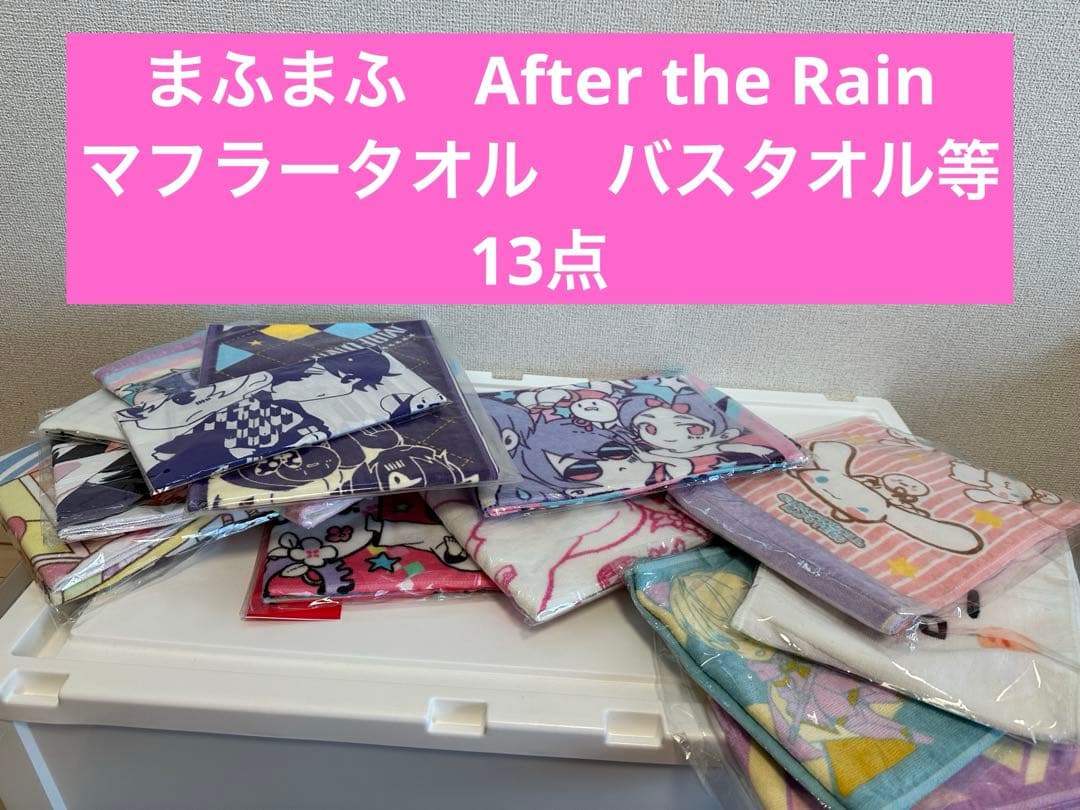 まふまふ　After the Rain タオル