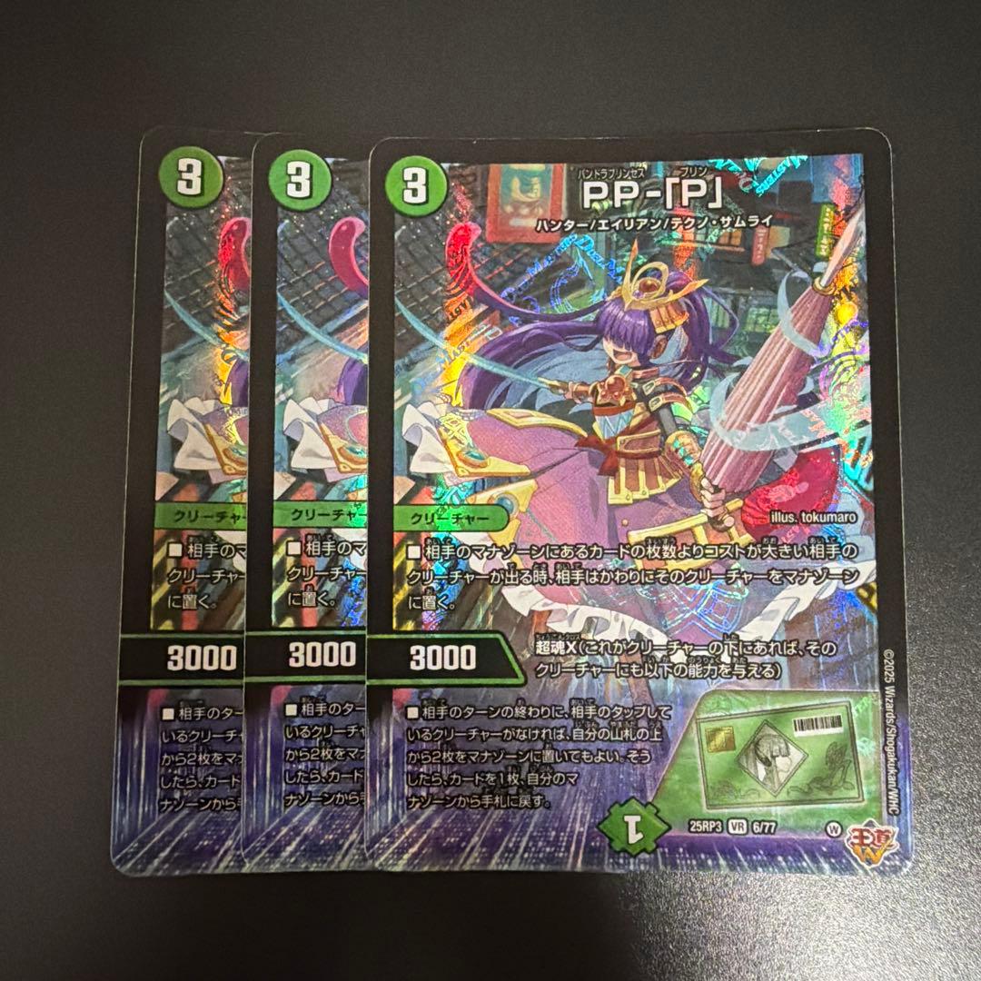 デュエマ PP-[P] パンドラプリンセスプリン 3枚セット ppp