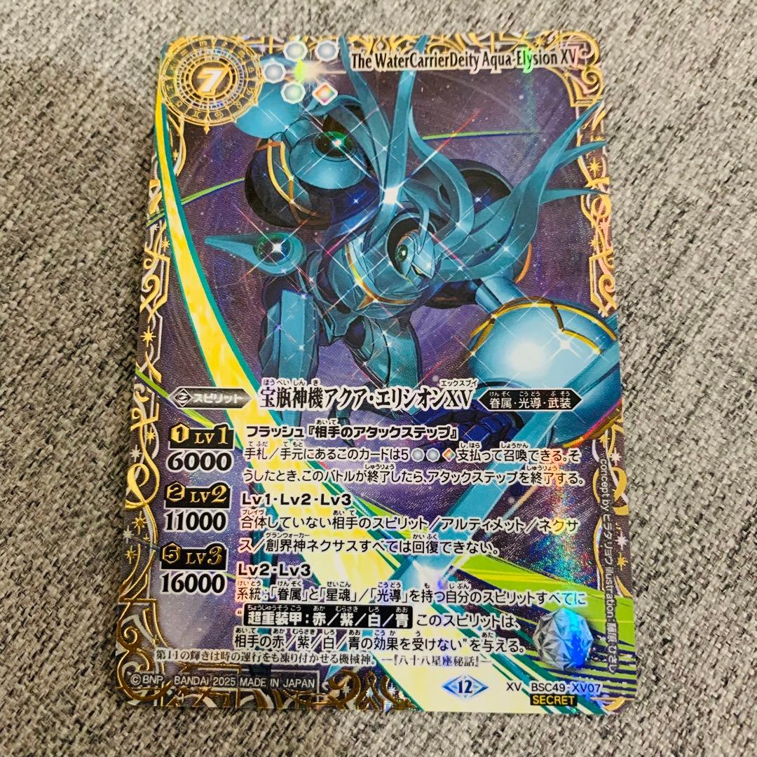 アクアエリシオンXV 星座シークレット　バトスピ　巡る星々　アクア・エリシオン