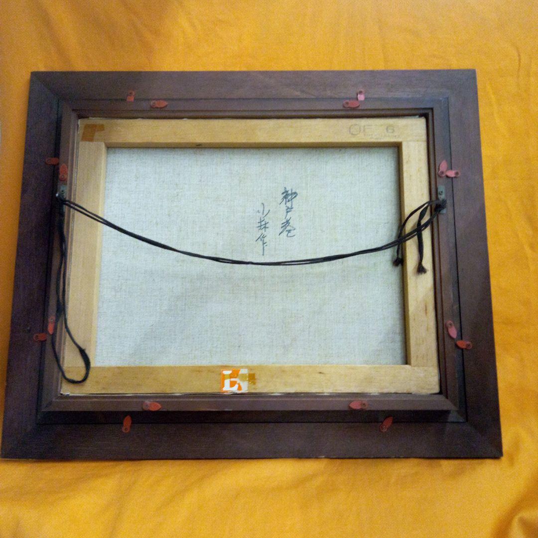 神戸港　油絵　小林幸三