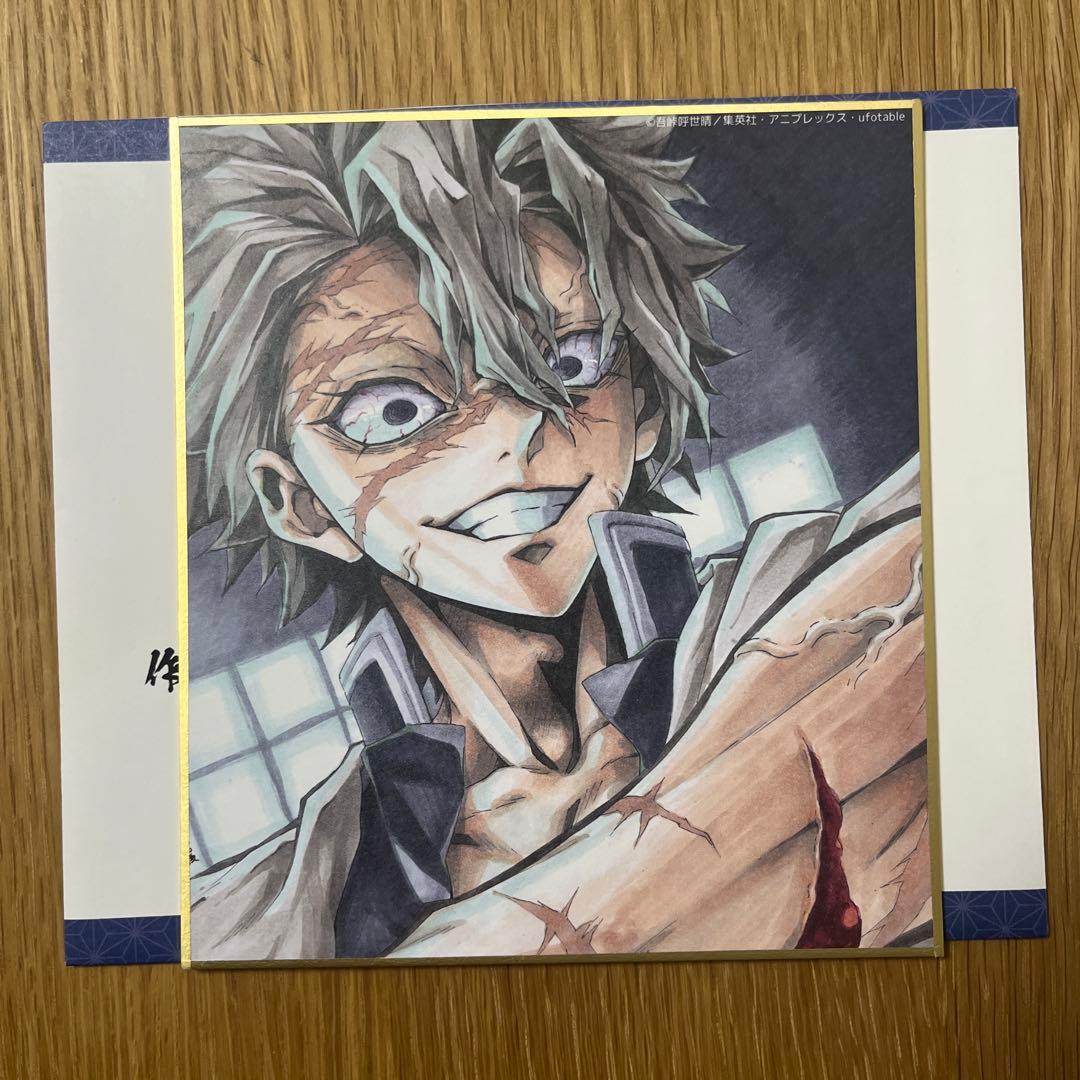 鬼滅の刃　作画スタッフ　全集中展　複製ミニ色紙　参　不死川実弥