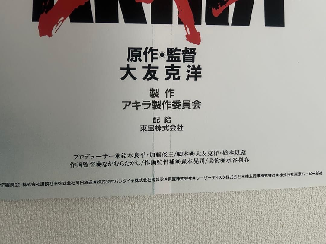 AKIRAポスターA1サイズ非売品