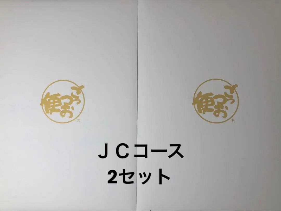 ごっつお便カタログギフトJCコース　2セット 申込期限2026年 12月31日