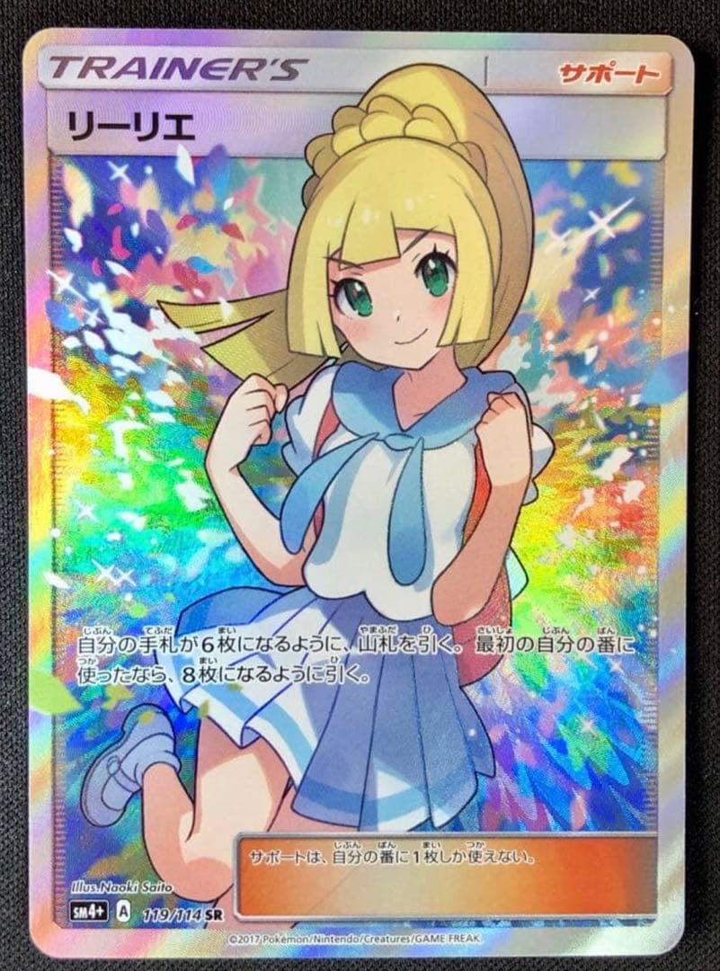 美品　リーリエ SR SM4＋　119/114 GXバトルブースト