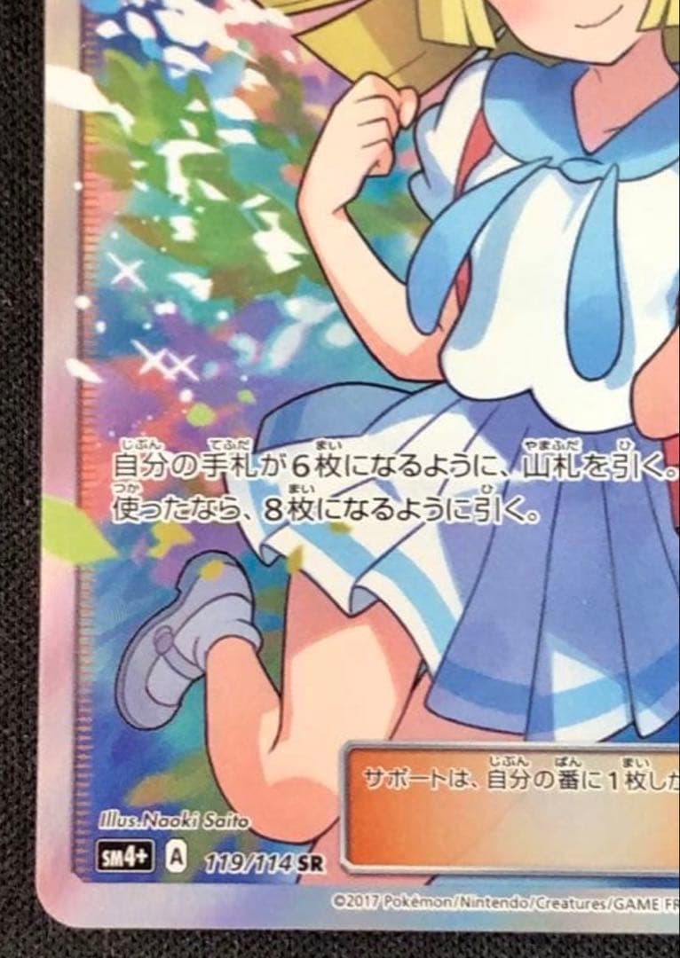 美品　リーリエ SR SM4＋　119/114 GXバトルブースト