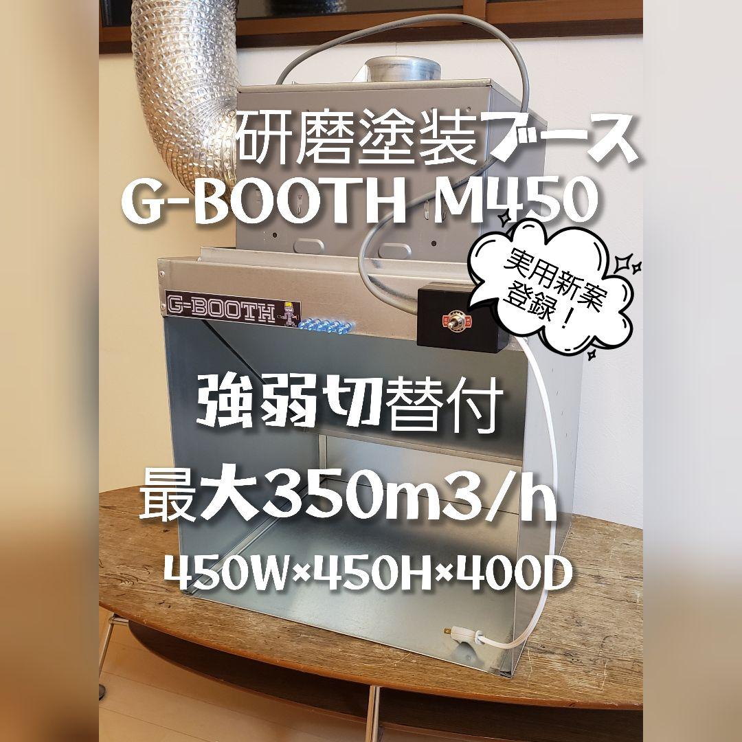 専用出品塗装ブースG-BOOTH M450 350m3/hProSpaceモデル
