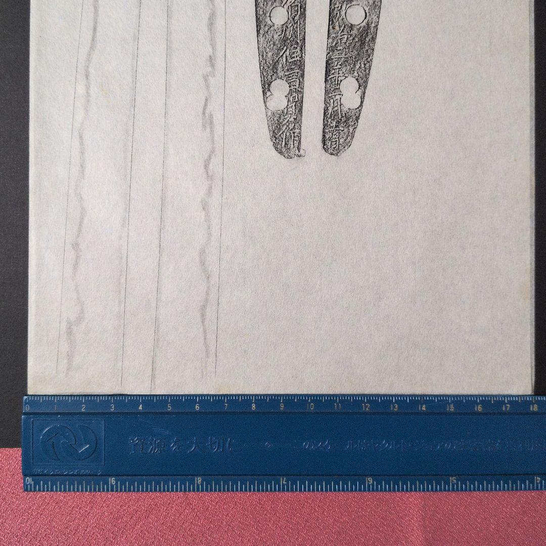 記録・鑑別資料　刀剣押形　押形　部分押形　『伯州住廣賀作』　弘治年　茎　銘　刃文