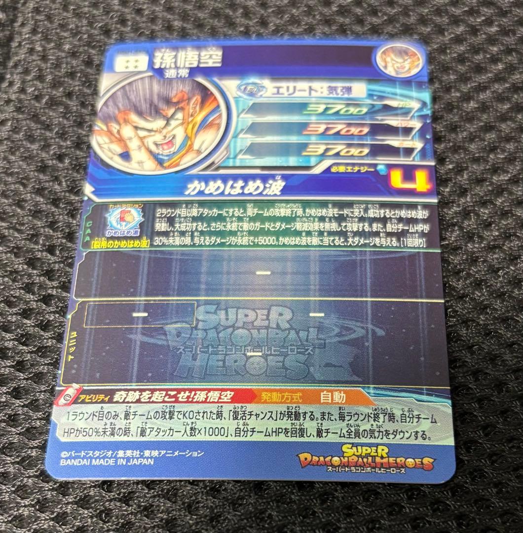 スーパードラゴンボールヒーローズ　ugm1-sec4 孫悟空　シリアル悟空