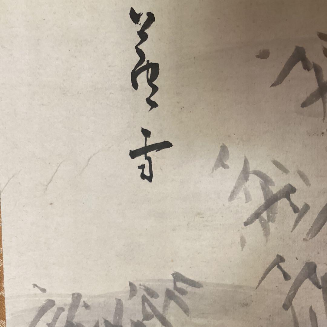 長澤蘆雪　紙本淡彩水墨　人物画　掛軸一幅　肉筆画　軸先木　桐箱付　真作品275