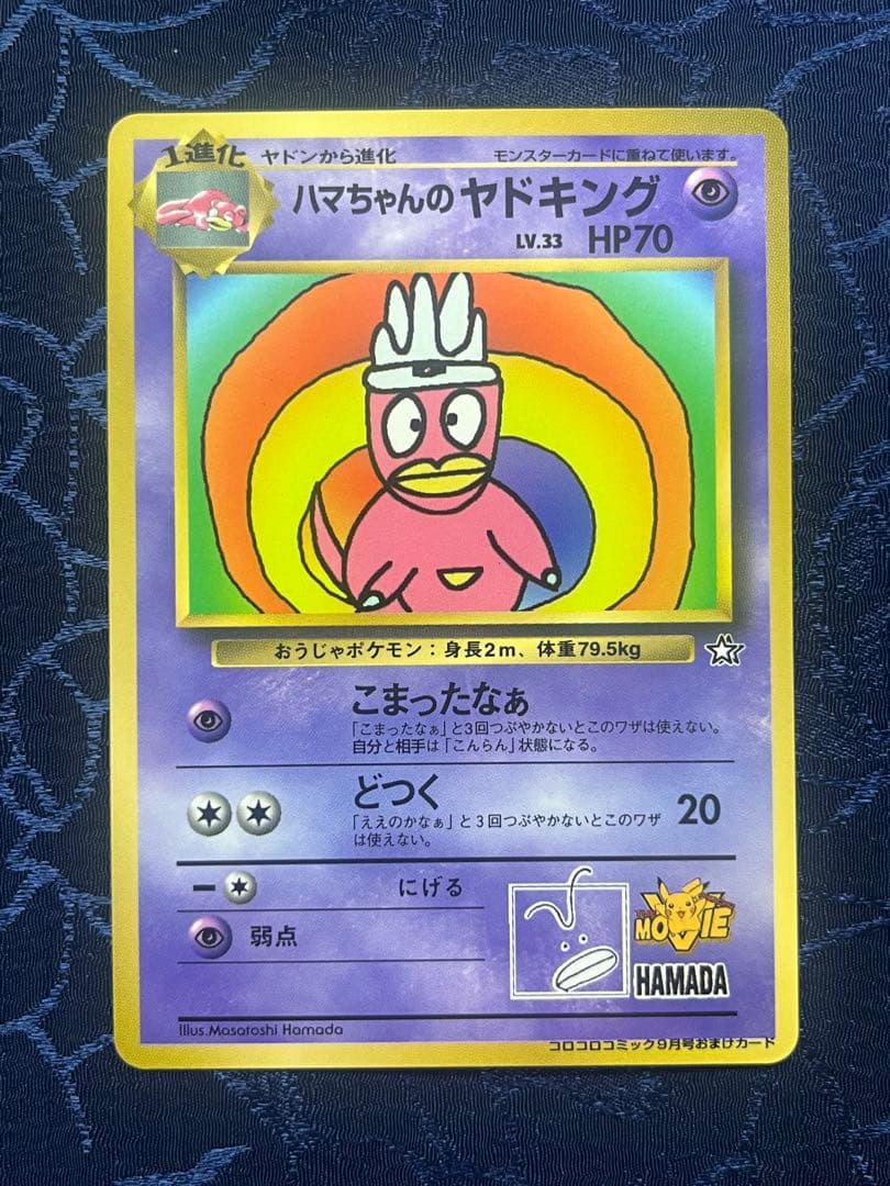 ハマちゃんのヤドキング 「月刊コロコロコミック99年9月号」 おまけカード