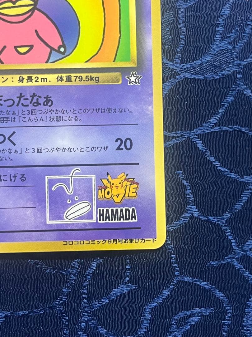 ハマちゃんのヤドキング 「月刊コロコロコミック99年9月号」 おまけカード