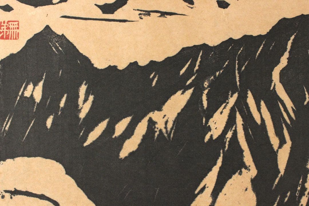 No4652 額装　長谷川富三郎　(無弟) 木版画　大山　直筆サイン　送料無料