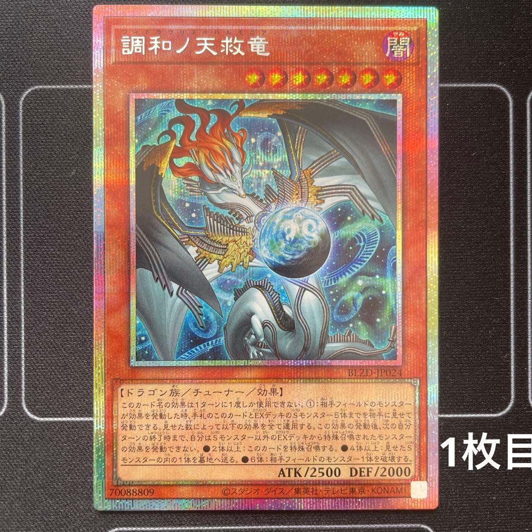 調和ノ天救竜　フィドラウリス＝ハルモニア　プリシク　2枚