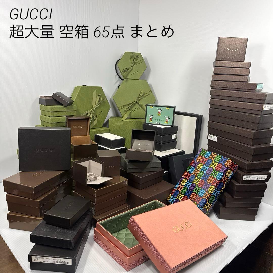 GUCCI グッチ 超大量 空箱 65点 まとめ