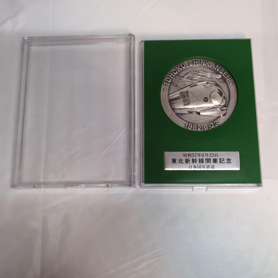 国鉄 東北新幹線 開業記念メダル 昭和57年6月23日