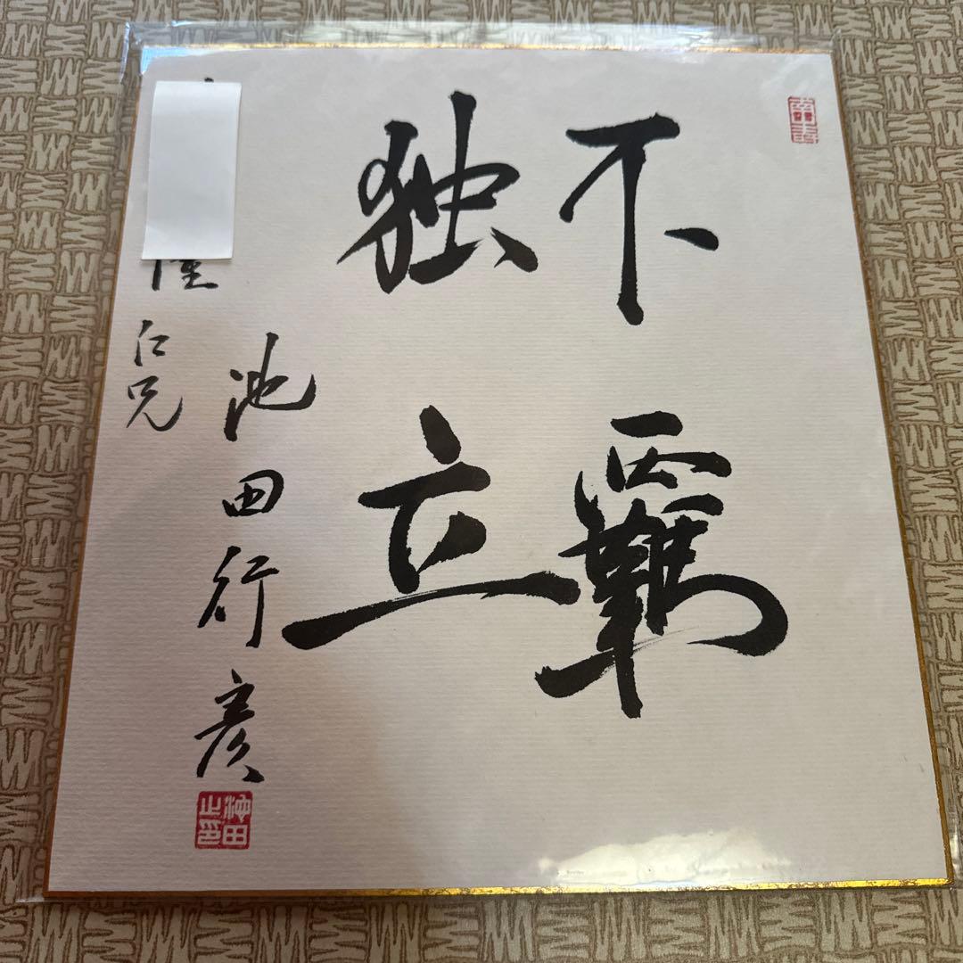 池田行彦 上款入り直筆色紙｜正三位｜旭日大綬章