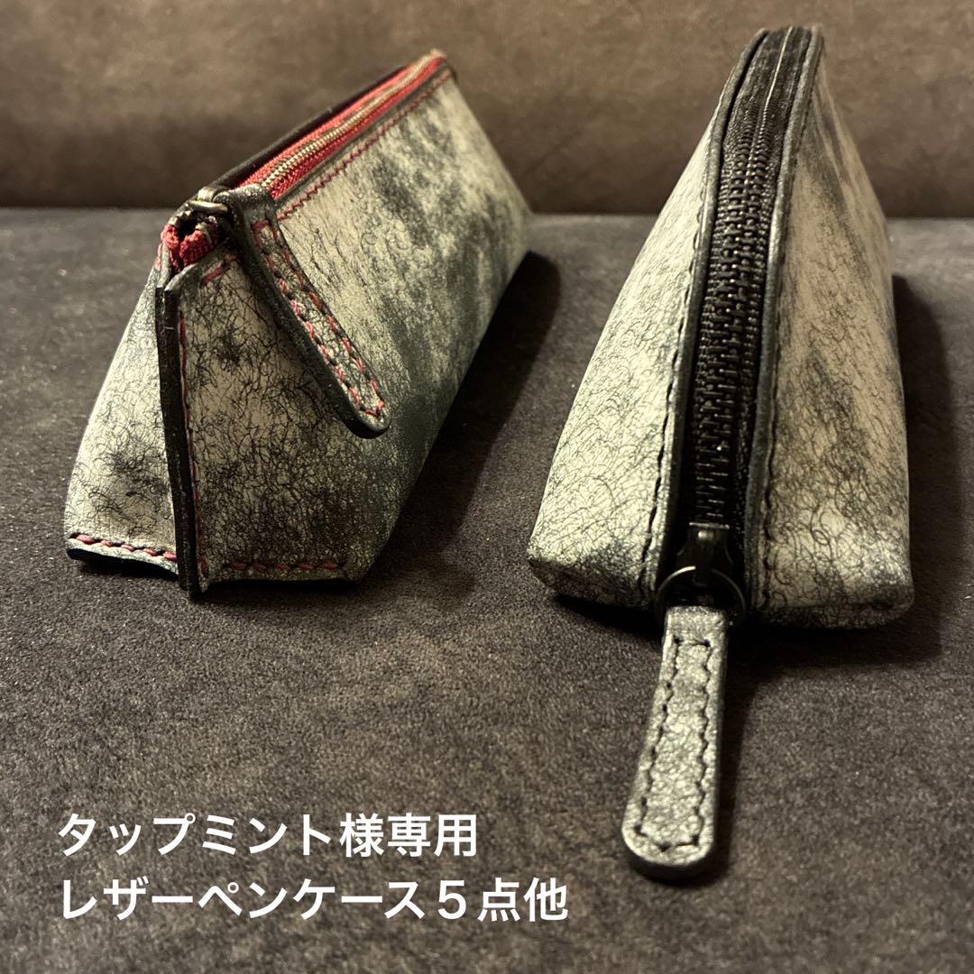 タップミント　レザーペンケース5点他