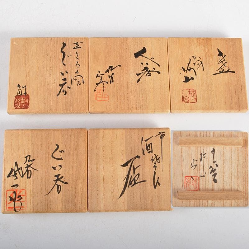 九谷焼　柳雨軒　三代八十吉　徳田正彦　中嶋珠光等　盃　共箱　五点　U　R5804