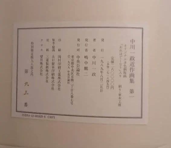 【特別限定版】中川一政『近作画集　第一』