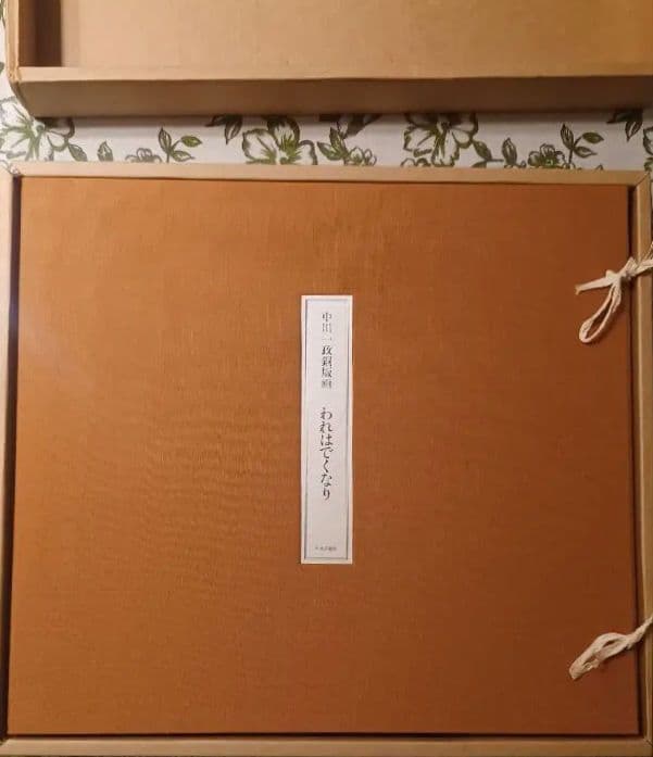 【特別限定版】中川一政『近作画集　第一』