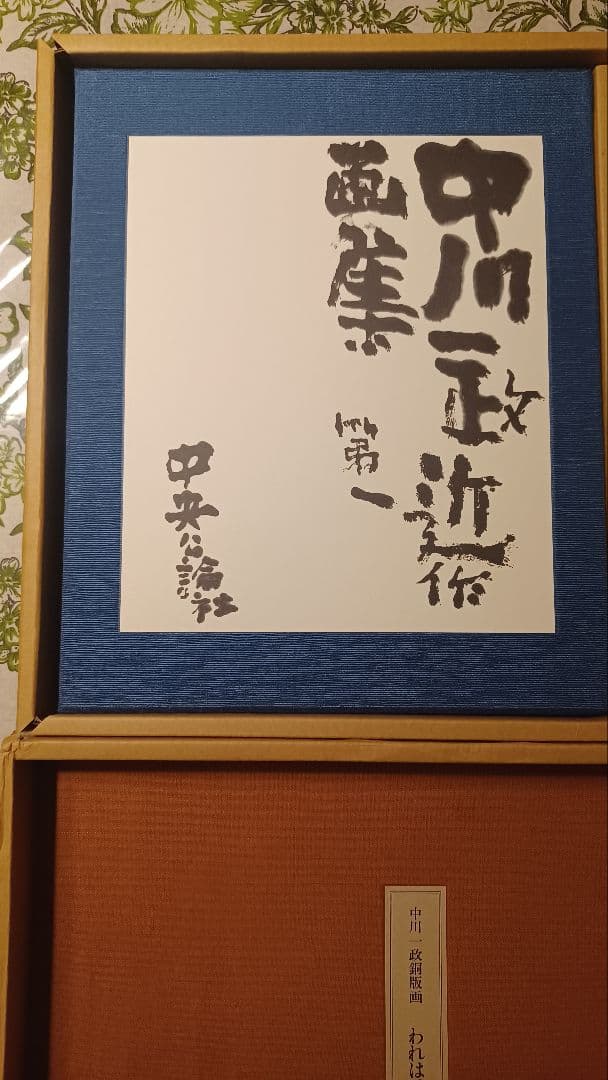 【特別限定版】中川一政『近作画集　第一』