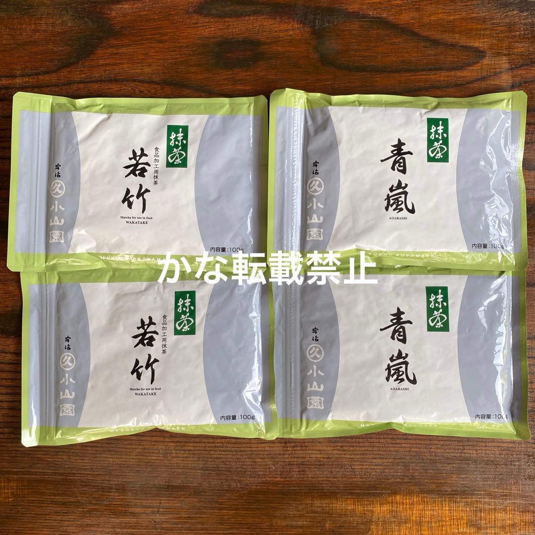 宇治 丸久小山園 抹茶 青嵐 若竹 袋入 100g 4袋セット 小山園 ③