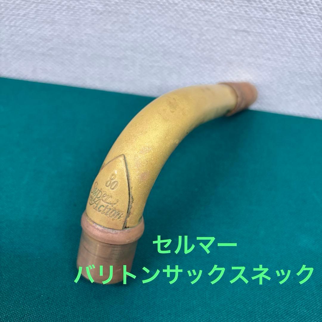 セルマー バリトンサックス ネック スーパーアクション80 シリーズ2