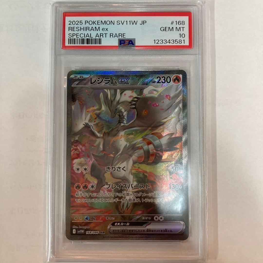 【PSA10】 レシラムex SAR