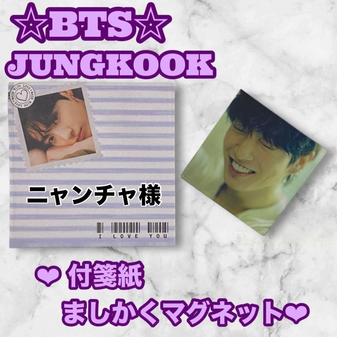 ニャンチャ様 リクエスト Jungkook 付箋紙 ましかくマグネットセット