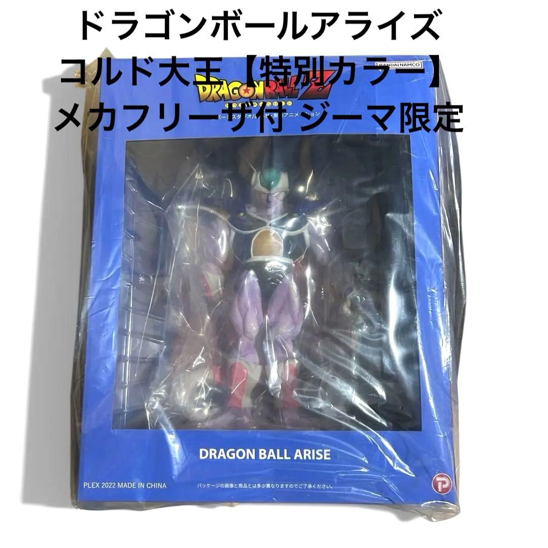 ドラゴンボールアライズ コルド大王【特別カラー】メカフリーザ付 ジーマ限定