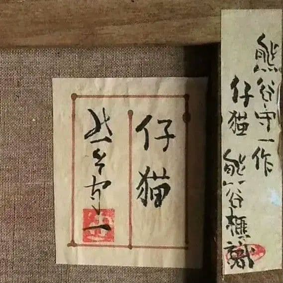 熊谷守一　仔猫　油彩画　肉筆保証　肉筆サイン　模写　F3サイズ　額装済み