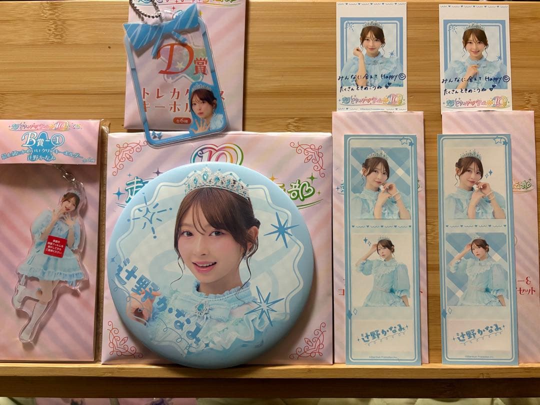 超ときめき♡宣伝部10thAnniversaryくじ辻野かなみコンプリートセット