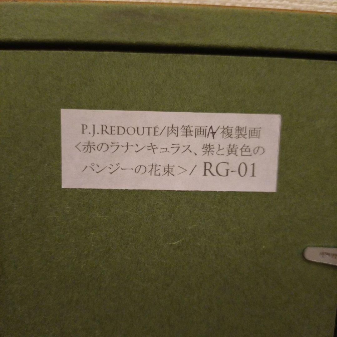 P.J.Redouté 複製画「赤のラナンキュラス、紫と黄色のパンジーの花束」