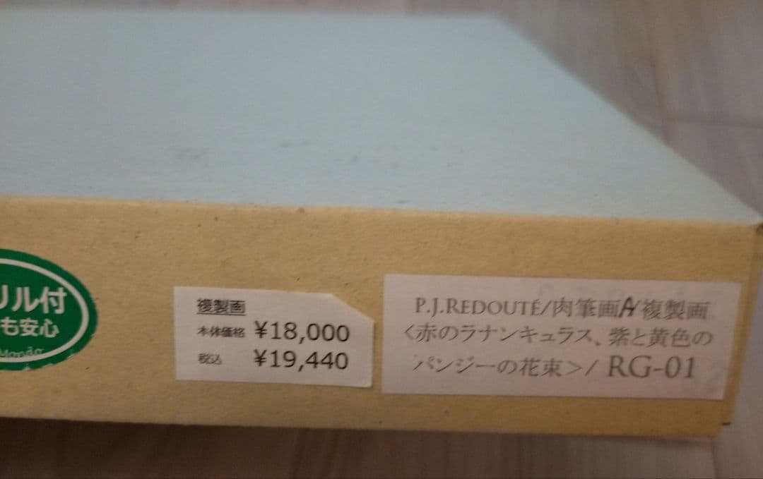 P.J.Redouté 複製画「赤のラナンキュラス、紫と黄色のパンジーの花束」