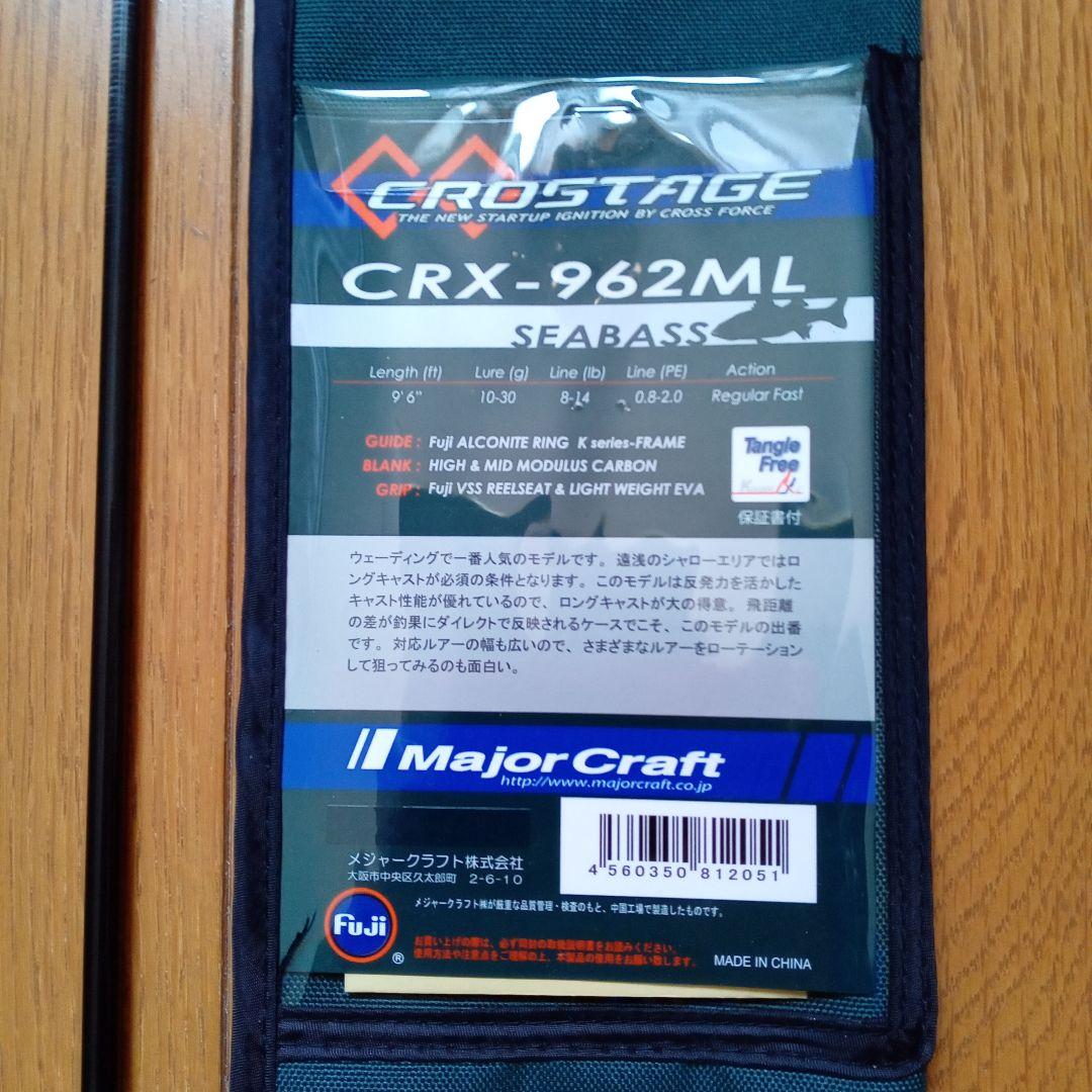 メジャークラフトクロステ−ジCRX−962ML（シーバス）